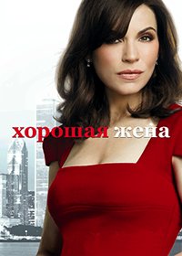 Правильная жена (Хорошая жена) / 1-7 сезон / The Good Wife / 2009-2015