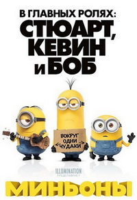 Миньоны / Minions / 2015