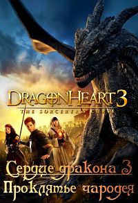 Сердце дракона 3 (Заклятие друида, Проклятье чародея)