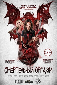 Смертельный оргазм / Deathgasm / 2015