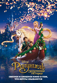 Рапунцель: Запутанная история / Tangled / 2010