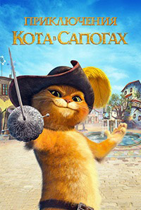 Приключения кота в сапогах (1 сезон: 1-10 серии) / The Adventures of Puss in Boots / 2015