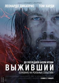 Выживший / The Revenant / 2015 / ДБ / HDRip