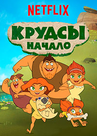 Крудсы: Начало / 1 сезон / Dawn of the Croods / 2015