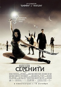 Миссия "Серенити" / Serenity / 2005