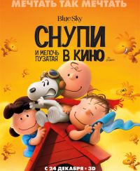 Снупи и мелочь пузатая в кино / The Peanuts Movie / 2015