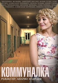 Коммуналка (1-4 серия из 4) / 2015 / РУ / DVB