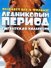 Ледниковый период (Квадрология) / Ice Age: Quadrilogy / 2002-2012