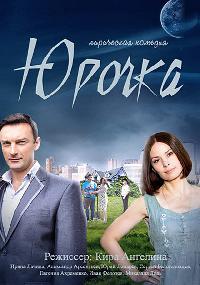Юрочка (4 серии из 4) / 2016 Юрочка (4 серии из 4) / 2016