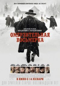 Омерзительная восьмерка / 2015