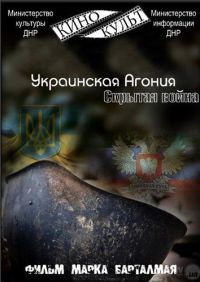 Украинская агония. Скрытая война (2015)