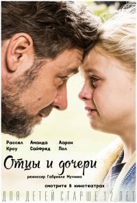 Отцы и дочери / Fathers and Daughters / 2015