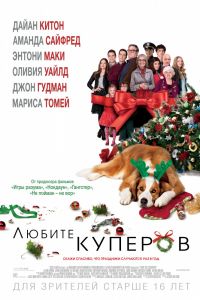 Любите Куперов / Love the Coopers / 2015 Любите Куперов / Love the Coopers / 2015