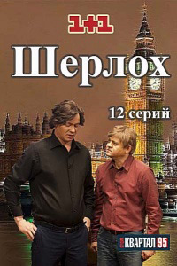 Шерлох (Шерлок) (0-12 серии из 12) / 2015 Шерлох (Шерлок) (0-12 серии из 12) / 2015