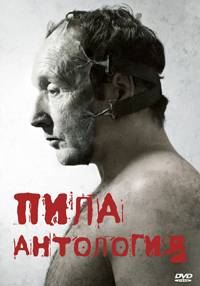 Пила: Гепталогия / Saw: Geptalogiya / 2004-2010