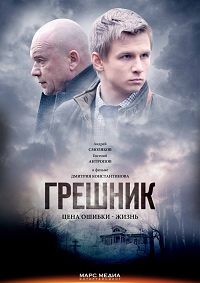 Грешник (2 серии из 2) / 2015