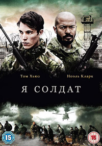 Я солдат / I am soldier / 2014