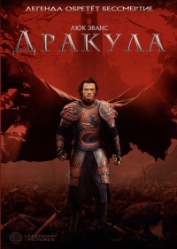 Дракула / Dracula Untold / 2014