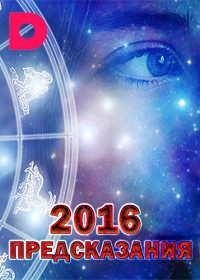 2016: Предсказания (1-4 серии из 4) / 2015
