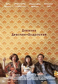 Дневник девочки-подростка / The Diary of a Teenage Girl / 2015