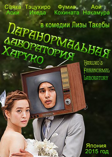 Паранормальная лаборатория Харуко / Haruko's Paranormal Laboratory (2015) Паранормальная лаборатория Харуко / Haruko's Paranormal Laboratory (2015)