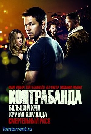 Контрабанда / Contraband / 2012