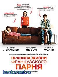 Правила жизни французского парня / 2014 Правила жизни французского парня / 2014