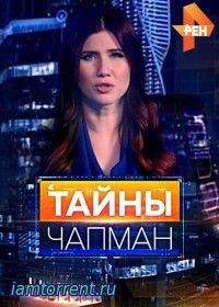 Тайны Чапман / 2015-2016