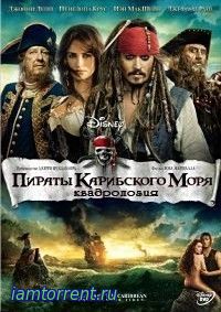 Пираты Карибского Моря (Квадрология) / 2003-2011
