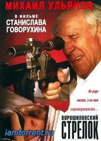 Ворошиловский стрелок / 1999
