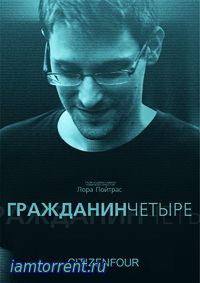 Гражданин четыре (Правда Сноудена) / 2014