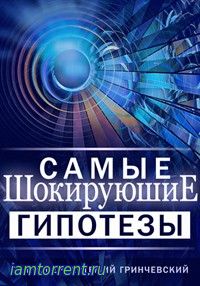 Самые шокирующие гипотезы / 2015 - 2016