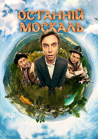 Последний москаль (1 сезон: 1-16 серии из 16) / 2015