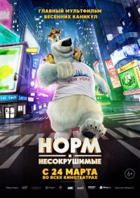 Норм и Несокрушимые / 2016