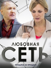 Любовная сеть (1-8 серии из 8) / 2016