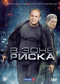 В зоне риска (Демидов) (1-16 серии из 16) / 2012