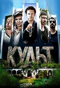 Культ (1-12 серии из 12) / 2015