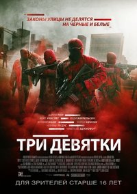 Три девятки / Triple 9 / 2016