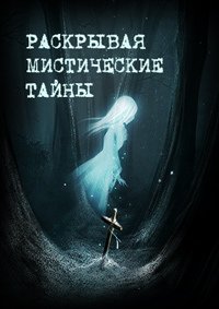Раскрывая мистические тайны (Денежная магия) / 2016